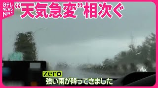 【“天気急変”相次ぐ】大雨…道路冠水も  6日も雷雨などに注意