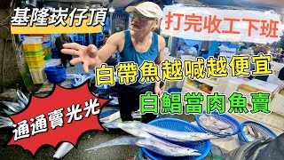 基隆崁仔頂～白帶魚越喊越便宜～白鯧當肉魚賣～打完收工下班（通通賣光光）～沙梭、白帶、白鯧～元源魚行拍賣114/1/4(凌晨六點）