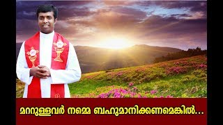 Fr.Jerry Madathiparambil OSB - മറ്റുള്ളവർ നമ്മെ ബഹുമാനിക്കണമെങ്കിൽ...