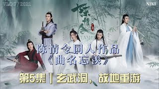 陈情令同人作品《曲名忘羡》第5集｜玄武洞，故地重游