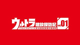 ウルトラ建設探訪記 『ウルトラセブン』に見る高度成長期の構造物 VOL.01