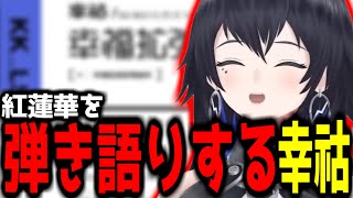 【神椿切り抜き】【幸祜】紅蓮華を弾き語りする幸祜ちゃん！【2023/05/18】