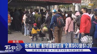 爸媽哀號! 動物園翻倍漲「全票$60變$120」｜TVBS新聞