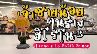 แกะกล่องสุ่ม Hirono x Le Petit Prince