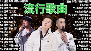 2024流行歌曲 ▶️ 大陸流行歌曲 2024流行歌曲 ⏩ 無廣告 🎶 2024最新歌曲 - 沒有你陪伴真的好孤單, 别知己, 乌兰巴托的夜