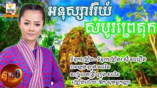 អនុស្សាវរីយ៍សំបូរព្រៃគុក ច្រៀងដោយ ឱក សុគន្ធកញ្ញា