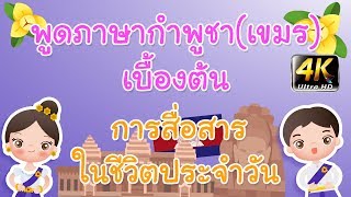 พูดภาษากำพูชา(เขมร)เบื้องต้น | หมวดการสื่อสารในชีวิตประจำวัน | Wannabe Kids