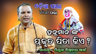 ହନୁମାନ ଙ୍କ ପ୍ରକୃତ ପିତା କିଏ। Odia Pala। Gayaka- Biswanath Swain। ଓଡ଼ିଆ ପାଲା। Viral Pala। Pala Comedy।