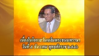 สารคดีเฉลิมพระเกียรติ ๕ ธันวาคม ๒๕๔๖