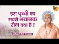 इस पृथ्वी का सबसे भयानक रोग क्या है ? Avdheshanand Giri Ji Maharaj || Bihari Bhajan | Pravachan