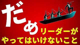 「理想のリーダー」としてやってはいけない事とは？【浅井浩一の信頼のリーダーシップ】