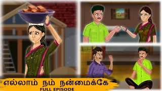 எல்லாம் நம் நன்மைக்கே | Full Episode|Tamil Moral Stories|Tamil Kathaigal |Tamil kathai| தமிழ் கதைகள்