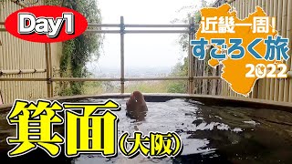 【近畿一周すごろく旅 #2】箕面（大阪府）を満喫！箕面大滝を散策後「みのお山荘風の杜」で箕面ビールと温泉三昧【エンイチぶらり旅】