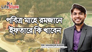 পবিত্র মাহে রমজানে ইফতারে কি খাবেন