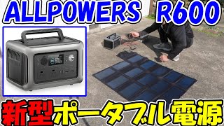 【神サブ157】ALLPOWERS新型ポータブル電源R600と100W折りたたみソーラーパネルを使ってみる