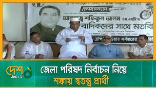 জেলা পরিষদ নির্বাচন নিয়ে শঙ্কায় স্বতন্ত্র প্রার্থী | Brahmanbaria | Desh TV News