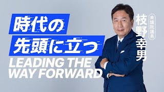 枝野幸男 立憲民主党代表選挙2024 「なぜ、私は立候補するのか 〜 枝野ビジョン2024 〜」