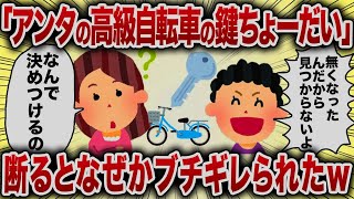 「アンタの高級自転車の鍵ちょーだい」断るとなぜかブチギレられたｗ【女イッチの修羅場劇場】2chスレゆっくり解説