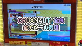 【全てロール処理】 CRUXNAUT(正規譜面) 全良