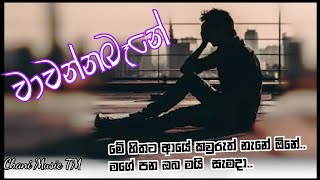 Wawanna bene /මේ හිතට ආයේ කවුරුත් නැනේ ඕනේ..