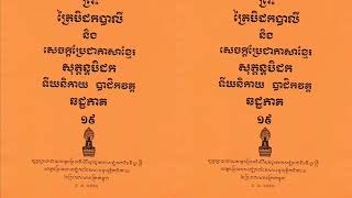 អានព្រះត្រៃបិដក ភាគ ១៩ សុត្តន្តបិដក