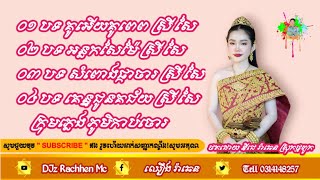 បទ ភ្លេងការកំដររោង ពិរោះៗ ថតថ្មី ២០២៤ ថតដោយ DJz RaChhen Mc ក្រុមភ្លេង ភូមិកាប់ចោរ