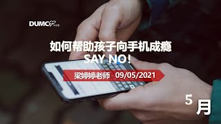 09.05.2021 线上庆典信息 【如何帮助孩子向手机成瘾SAY NO!】讲员：梁婷婷老师