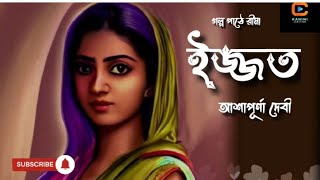 ইজ্জত/ আশাপূর্ণা দেবী/ Ashapurna Devi/ Ijjat/ বাংলা গল্প/ Kahini Junction