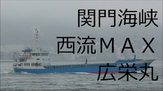 関門海峡西流MAX『広栄丸』