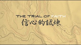 The Trial of Faith 信心的試煉 | Betty Chung 鍾陳美儀牧師