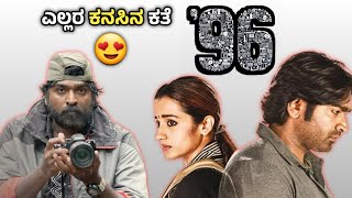 96 Kannada Dubbed Movie❤️ | Explained | 96 Kannada Movie