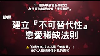 ⚠️你害怕的根本不是『他離開』！90%人搞錯恐懼對象的真相! 建立『不可替代性』戀愛稀缺法則 #親密關係 #情感 #心理学 #感情 #恋爱心理学 #愛情 #愛情心理學