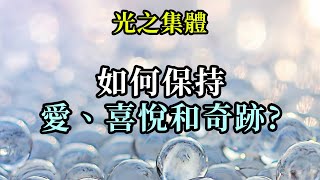 如何保持愛、喜悅和奇跡《光之集體》雖然我繼續閱讀，冥想和學習以維持和繼續我的愛的擴展，但我像橡皮筋一樣，很容易受到外部的刺激迅速回到恐懼和渺小。 我該如何做，幫助保持在高振動之中？