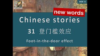 HSK 5 Vocabulary Lesson 31 “Foot-in-the-door effect” Standard Course