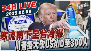 【LIVE】寒流南下全台冷爆　川普擬大砍USAID至300人 20250208｜TVBS新聞網