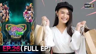 รู้ไหมใครโสด 2021 | EP.26 (FULL EP) | 3 ต.ค. 64 | one31