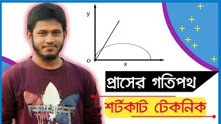 🔭physics shortcut technique/hsc&admission/প্রাসের গতিপথের বৈশিষ্ট্য/projectile motion