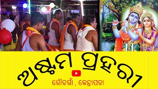 Astam Prahari | Village Culture | Gaudagan | Odisha Culture | Devotional | Dayal Graphics