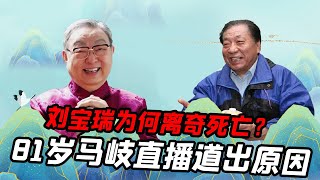 刘宝瑞为何离奇死亡？81岁马岐直播道出原因，与唐杰忠有很大关系【娱说德云】