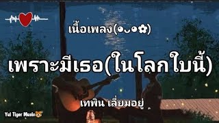 เพราะมีเธอ(ในโลกใบนี้) - เทพิน เลี่ยมอยู่(Ost.รักเดียวของเจนจิรา)🎼[เนื้อเพลง]@Yui.Tiger.music1215