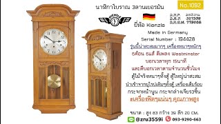 (No.1092) นาฬิกาโบราณ3ลานเยอรมัน ยี่ห้อ Kienzle 6ค้อน6แส้ Serial Number 194428 | AM นาฬิกาโบราณ