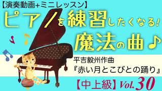 Vol.30『赤い月とこびとの踊り』平吉毅州作曲◆ピアノが練習したくなる！魔法の曲◆ミニレッスン付き！