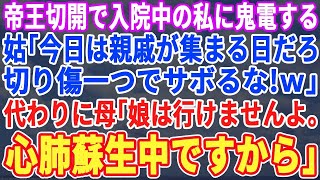 【スカッとする話】帝王切開で入院する私に義母「親戚が集まる日だろ！切り傷如きでサボるな」代わりに母「娘は行けませんよ。人工呼吸器つけてますから」義母「え？」【修羅場】【朗読】【総集編】