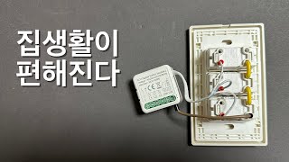 [스마트홈] 벽스위치 스마트 모듈 - 내가 왜 이제 알았을까!