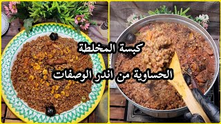 حصريا طريقة كبسة المخلطة الحساوية بالرز الحساوية عمر الوصفة اكثر من 100سنة ✅👌😇من تقديم شيف الأحساء