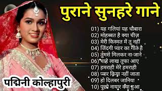 पद्मिनी कोल्हापुरे ॥ पद्मिनी कोल्हापुरे स्पैशल ॥ Padmini Kolhapure Evergreen Songs old is gold song.