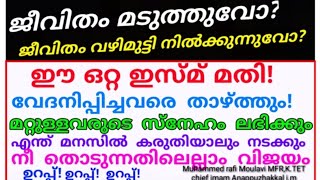 തൊട്ടതെല്ലാം പൊന്നാകുന്ന ഈ ഇസ്മ് ചൊല്ലിയാൽ ജീവിതം തന്നെ മാറി മറിയും! |duaa |dikkur |