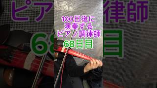 【68日目】100日後に演奏するピアノ調律師♪主よ人の望みの喜びを