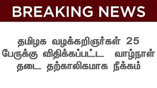 தமிழக வழக்கறிஞர்கள் 25 பேருக்கு விதிக்கப்பட்ட வாழ்நாள் தடை தற்காலிகமாக நீக்கம்