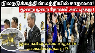 ஜப்பான் நிலவில் கால் பதித்தது | jappan moon lands | jappan on moon brief explain | jappan moon land